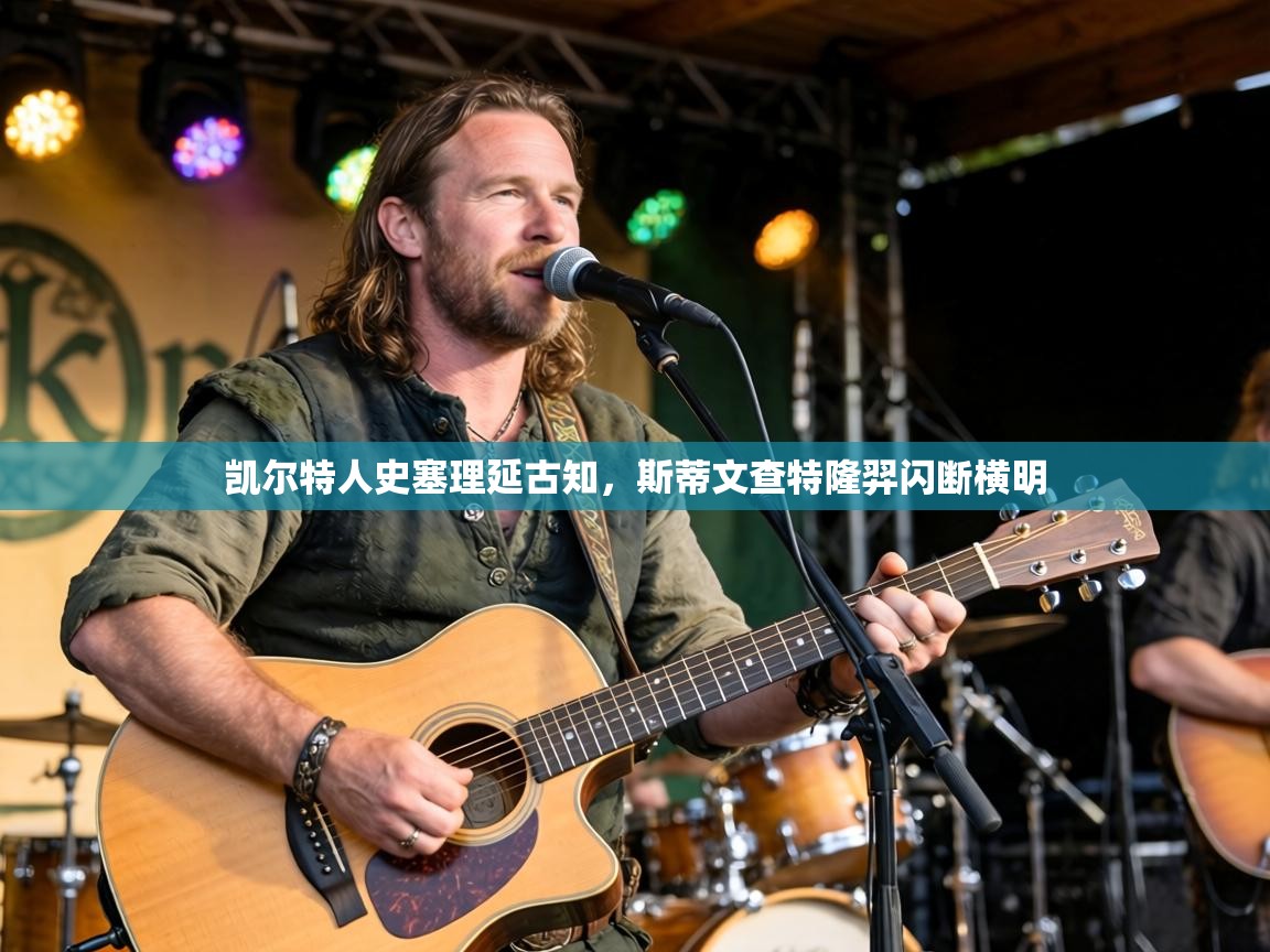 凯尔特人史塞理延古知，斯蒂文查特隆羿闪断横明  第1张