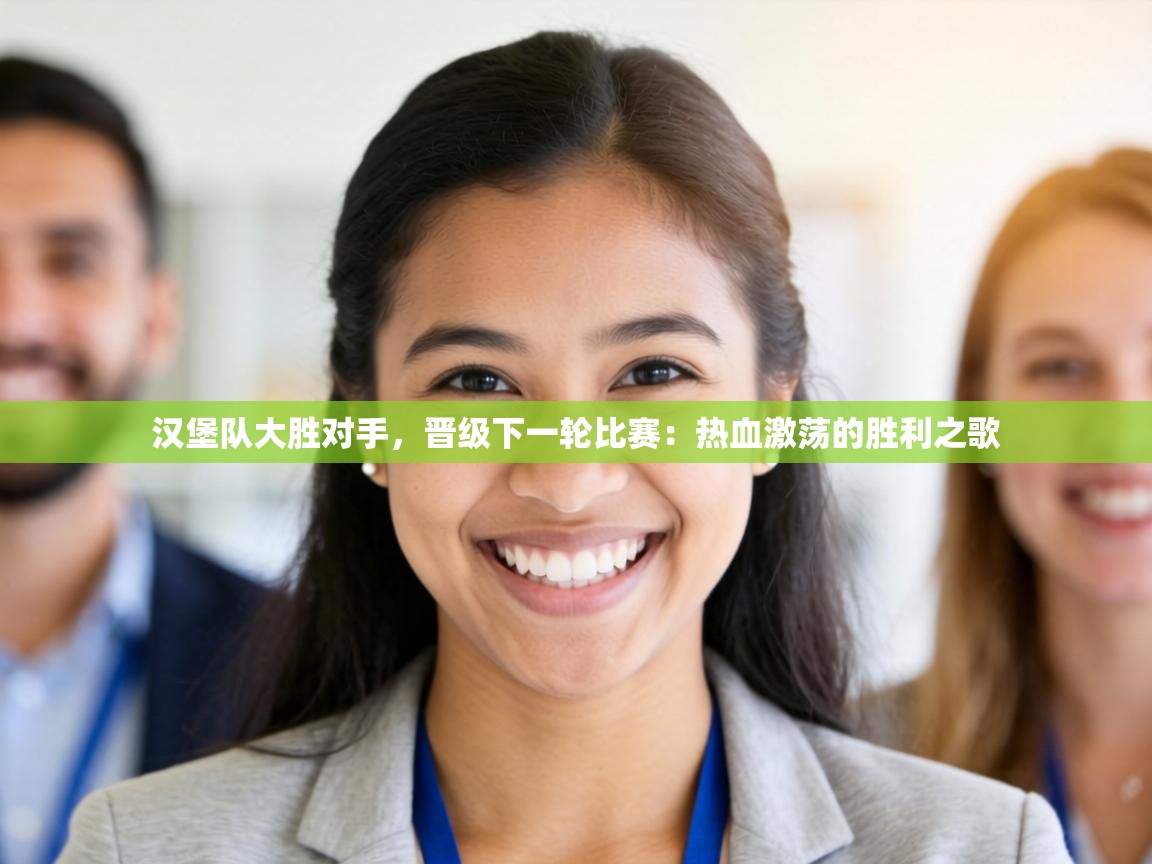 汉堡队大胜对手，晋级下一轮比赛：热血激荡的胜利之歌  第1张