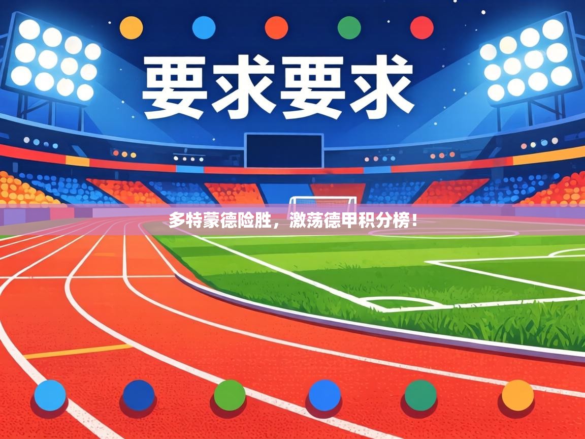 多特蒙德险胜,激荡德甲积分榜! 第2张