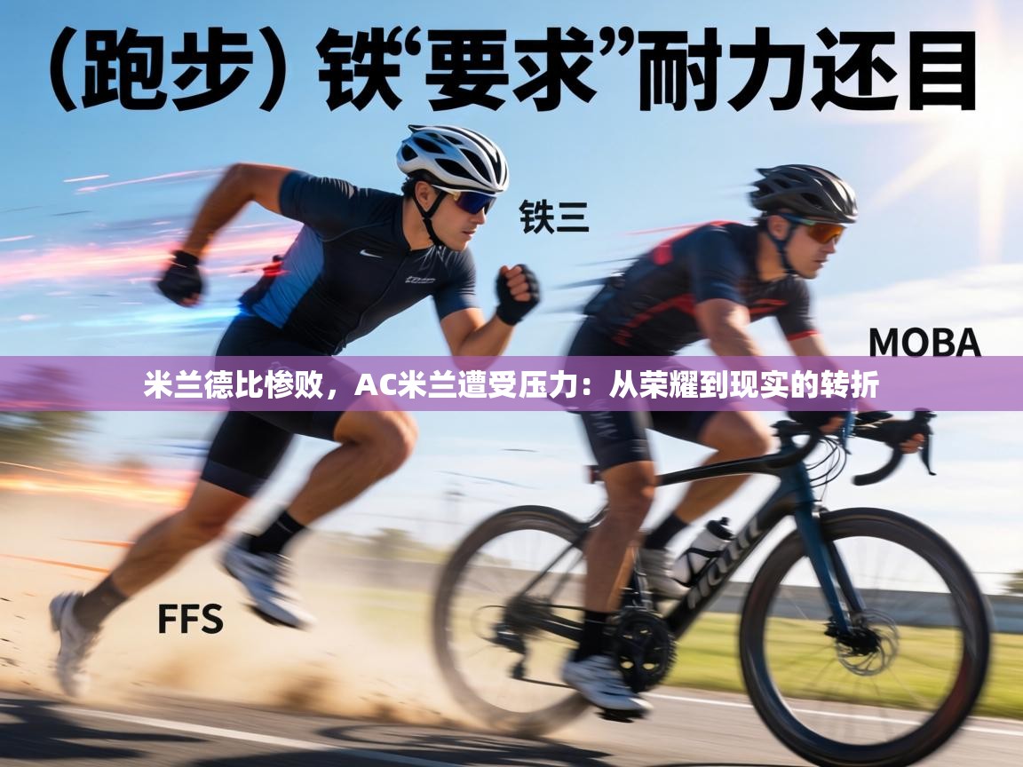 米兰德比惨败，AC米兰遭受压力：从荣耀到现实的转折  第2张